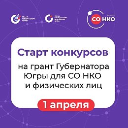 Информируем о старте конкурса для СО НКО и физических лиц!